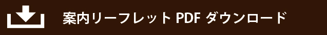 案内チラシのＰＤＦダウンロード