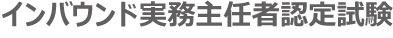 インバウンド実務主任者認定試験